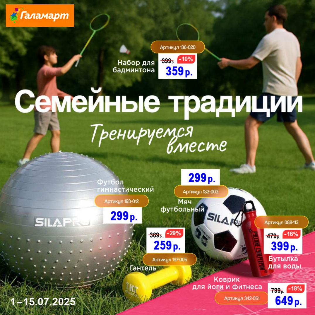 Семейный спорт со скидками до 29% в Галамарт! Футбольный мяч — 299р. Набор для бадминтона — 359р. Коврик для йоги — 649р. Бутылка для воды — 399р. Акция 1–15 июля 2025. Тренируйтесь вместе выгодно!
